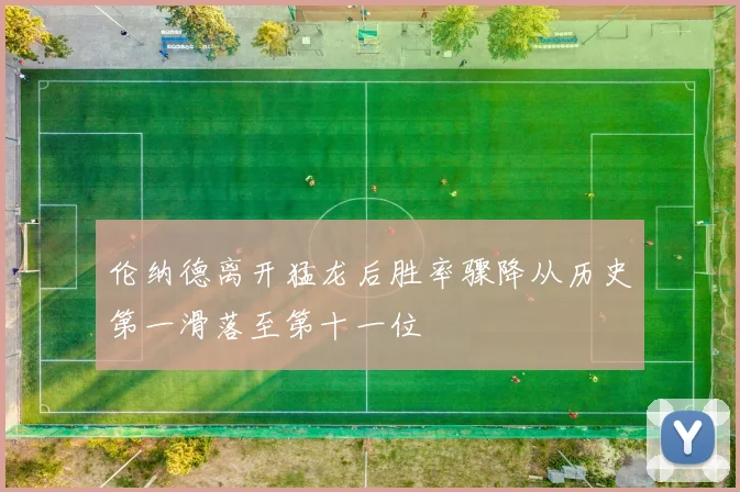 伦纳德离开猛龙后胜率骤降从历史第一滑落至第十一位
