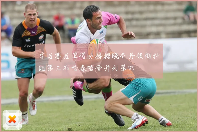 季后赛后卫得分榜揭晓乔丹领衔科比第三布伦森哈登并列第四