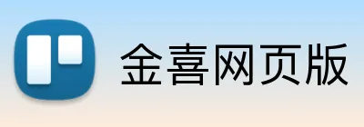 金喜网页版 Logo